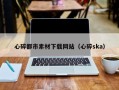 铜仁心碎都市素材下载网站（心碎ska）